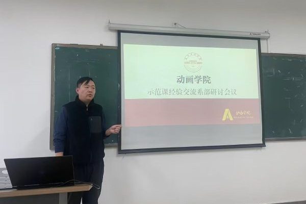 深耕教学研讨 赋能课堂创新 —— 动画学院召开示范课经验交流系部研讨会