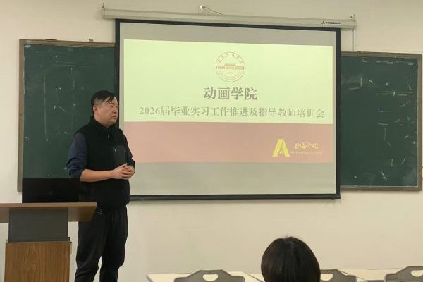 锚定毕业关键环节 精准赋能育人实效 ——动画学院召开 2026 届毕业设计说明会暨实习工作推进会