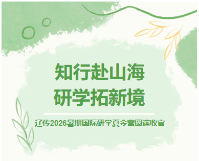 辽传2026暑期国际研学夏令营圆满收官