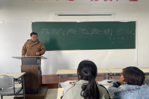 落实专家整改意见  提高课堂教学质量                           –人文学院召开专业教学研讨会