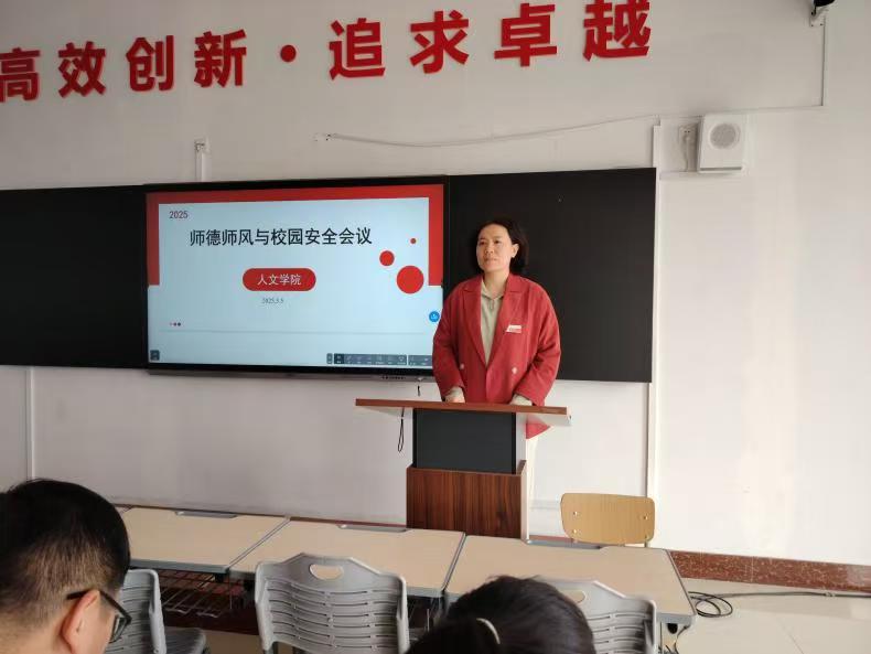 弘扬师德师风，共筑校园安全堡垒 ——人文学院召开师德师风与校园安全会议