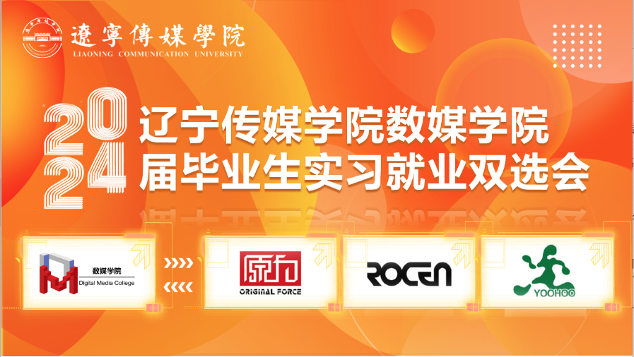 数媒学院顺利开召首场2024届毕业生实习校招系列活动——校企合作实习（实训）基地专场宣讲会（一）
