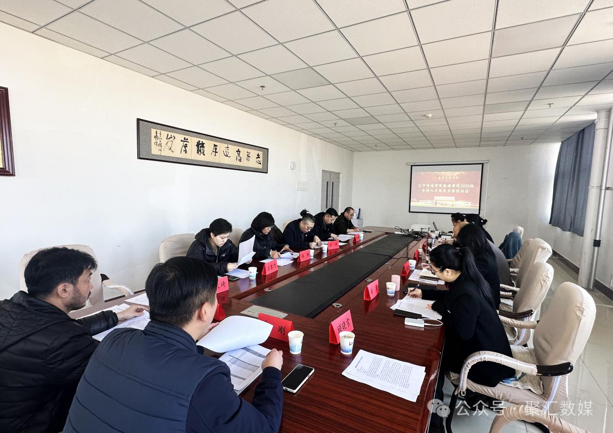 数媒论道育才 教改擘画新章｜数媒学院召开2025级专科人才培养方案论证会