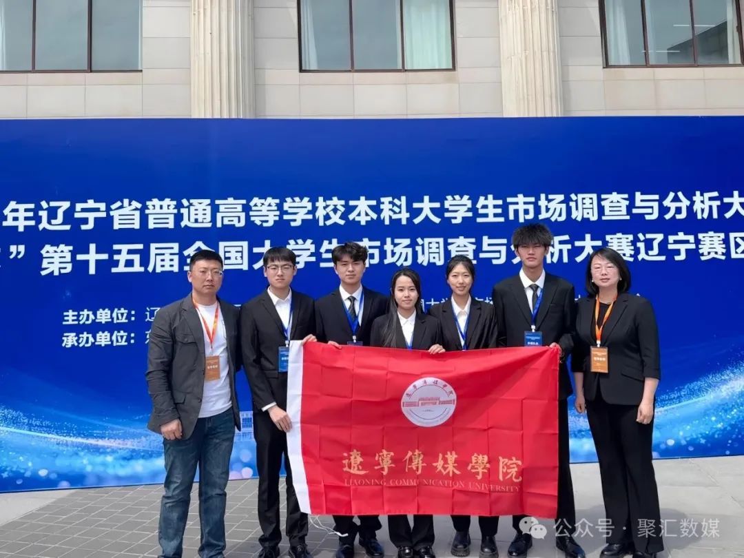 神采飞扬 数媒争先｜数媒师生在“正大杯”第十五届全国大学生市场调查与分析大赛辽宁省选拔赛斩获一等奖
