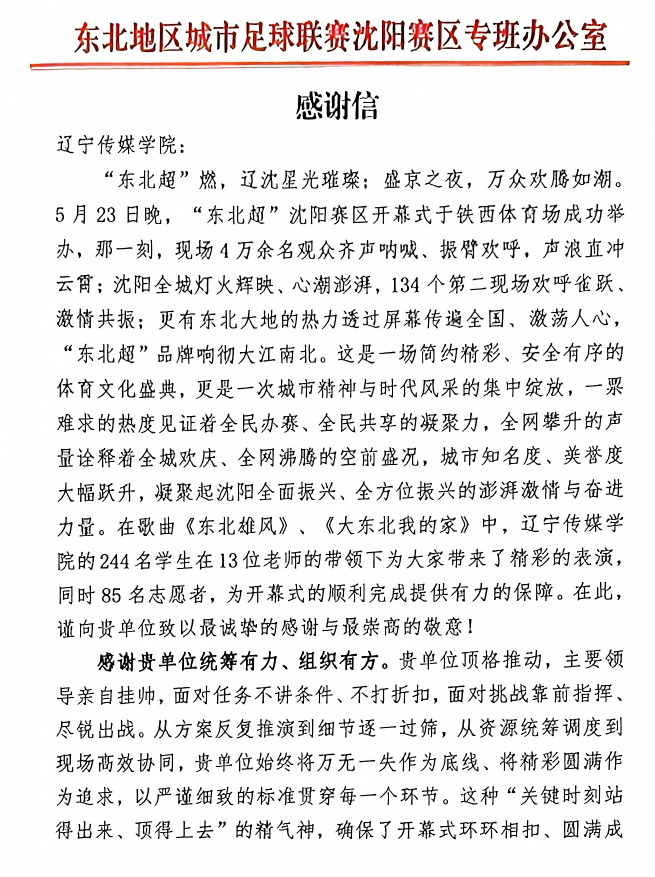 乐鱼官网手机网页版收到“东北超”沈阳赛区开幕式感谢信：以专业担当诠释艺术初心