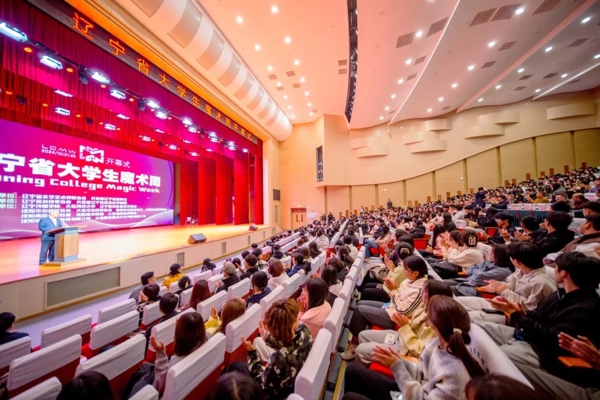“辽宁省大学生魔术周”在乐鱼官网手机网页版盛大启幕