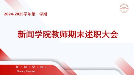展现教育成果 共谋未来发展 | 新闻学院召开教师述职大会