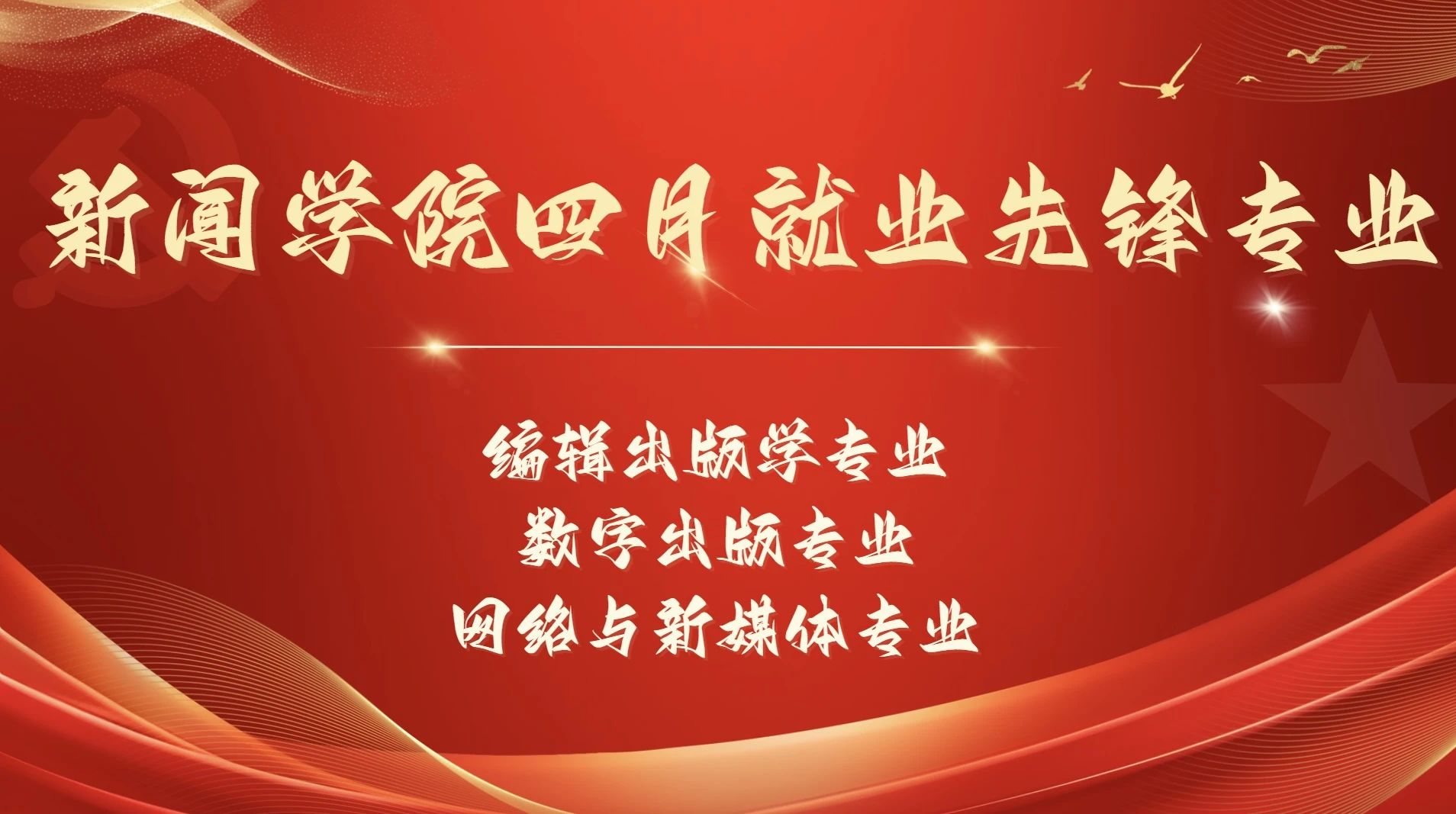 新闻学院“就业先锋专业”揭晓 | 四月就业成果喜人