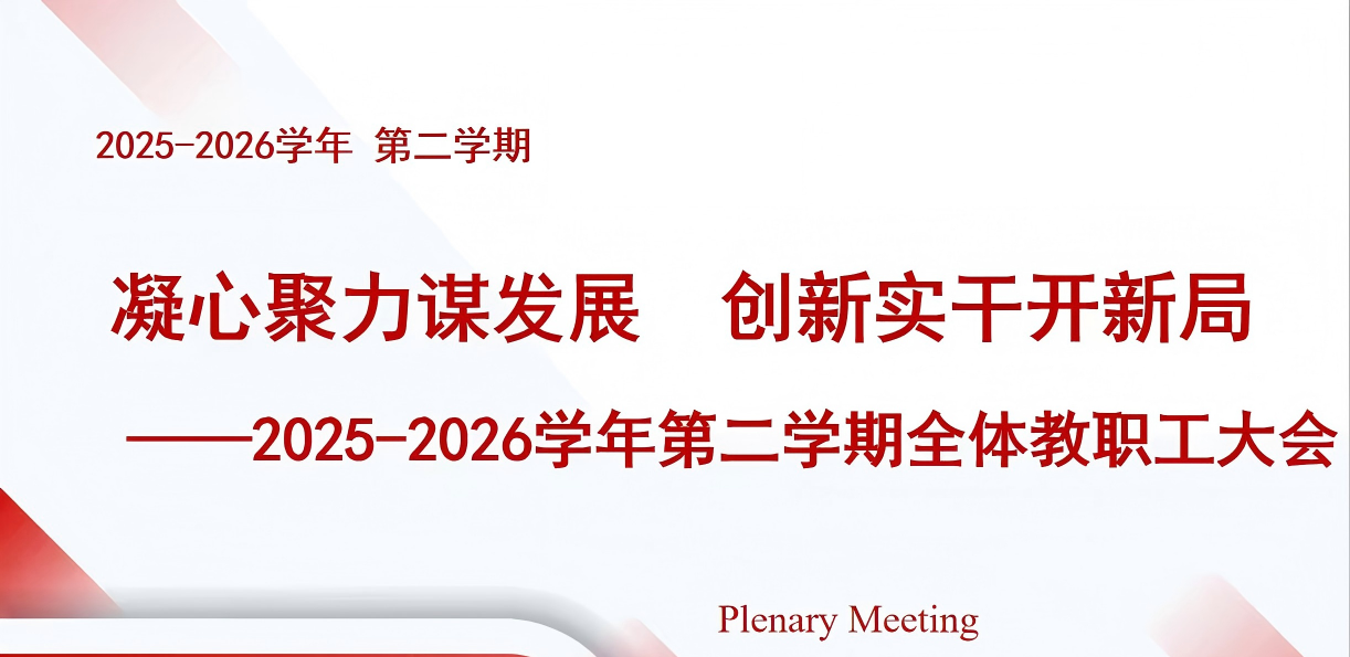 凝心聚力谋发展，创新实干开新局 ——传播学院召开2025-2026学年第二学期全体教职工大会