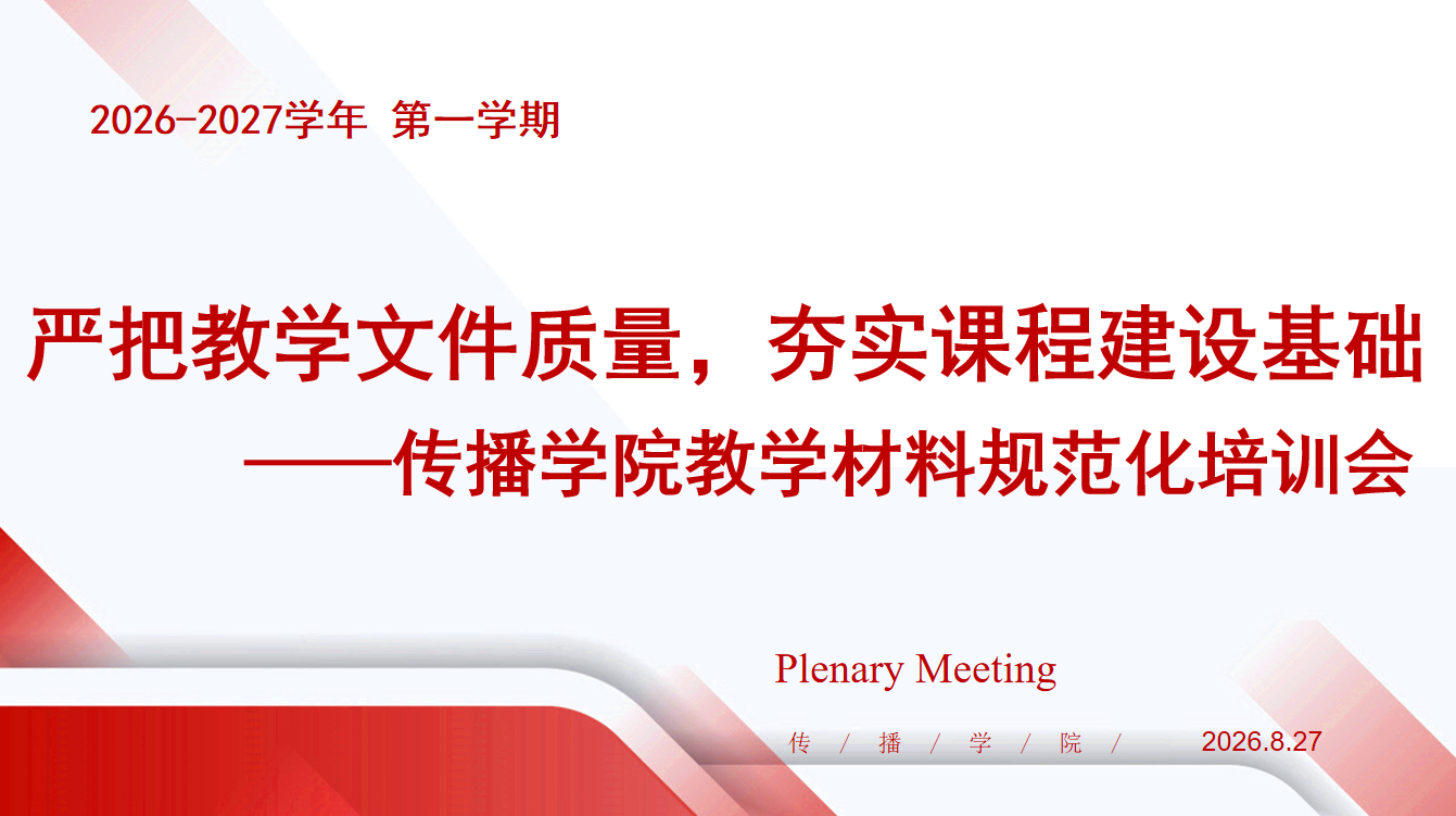 严把教学文件质量      夯实课程建设基础  — 传播学院教学材料编撰专题培训会