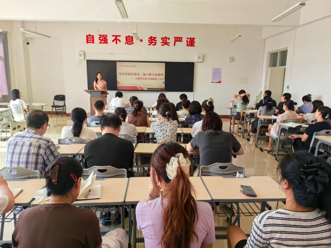 恪守师德担使命     凝心聚力启新程    ——传播学院召开2026-2027学年第一学期全体教职工大会