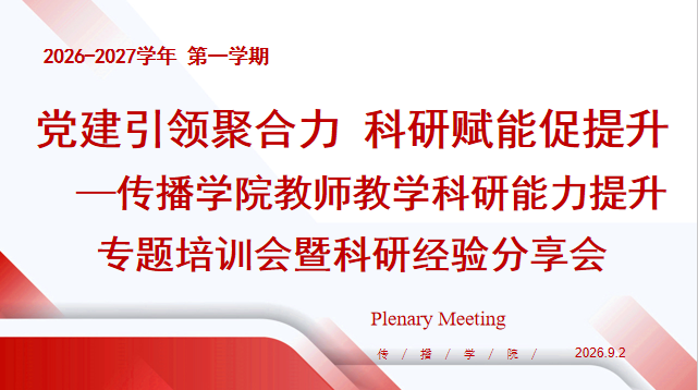 党建引领聚合力 科研赋能促提升 | 传播学院教师教学科研能力提升专题培训会暨科研经验分享会