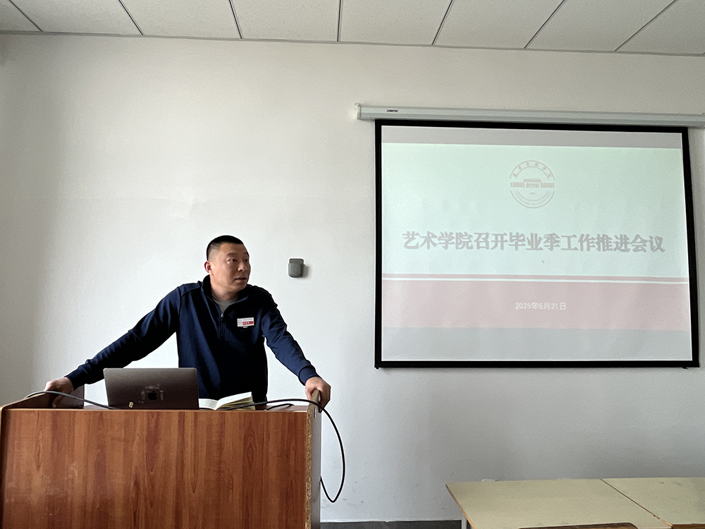 艺术学院召开毕业季工作推进会 筑牢防线保平稳